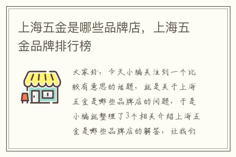 上海五金是哪些品牌店，上海五金品牌排行榜
